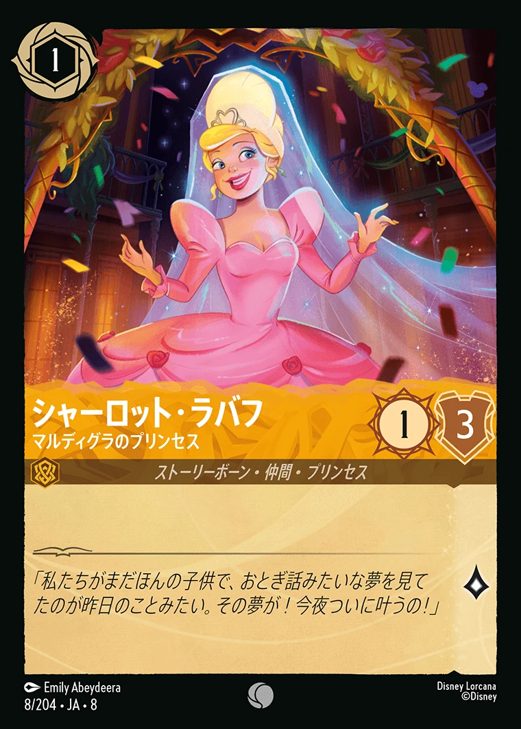 シャーロット・ラバフ／マルディグラのプリンセス