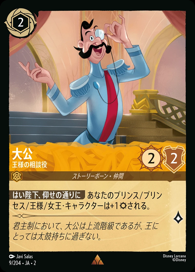 大公／王様の相談役
