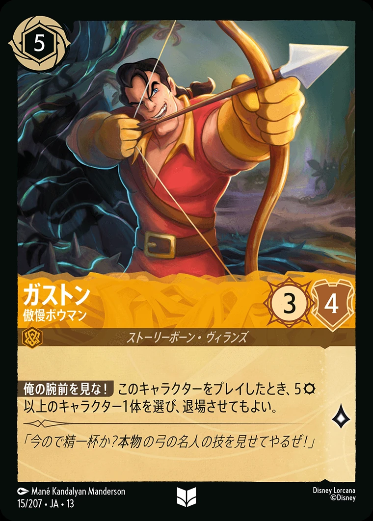 ガストン／傲慢ボウマン