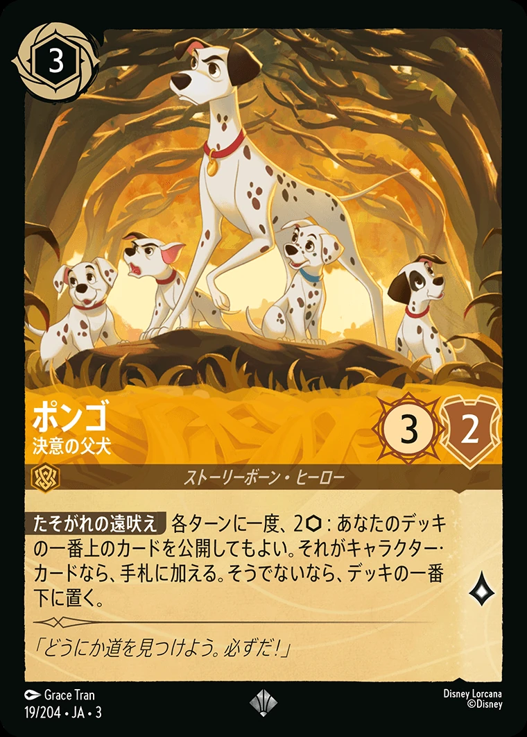 ポンゴ／決意の父犬