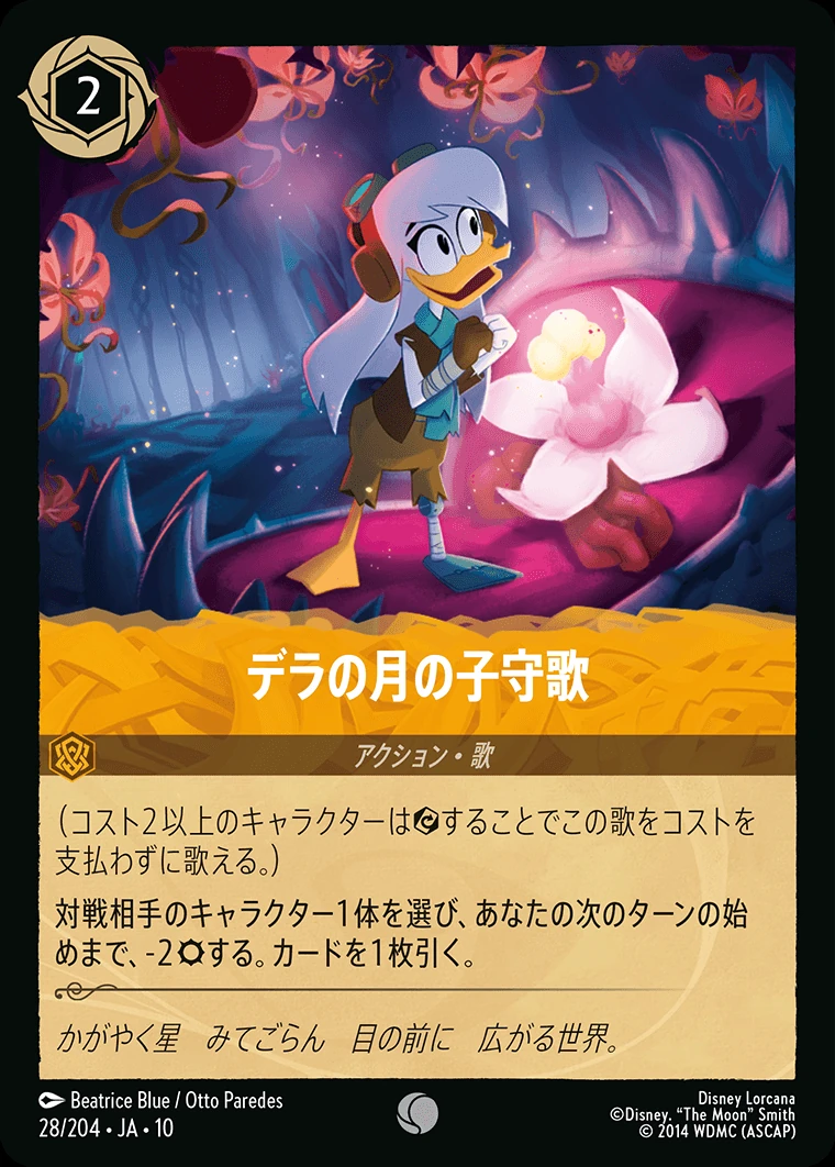デラの月の子守歌／