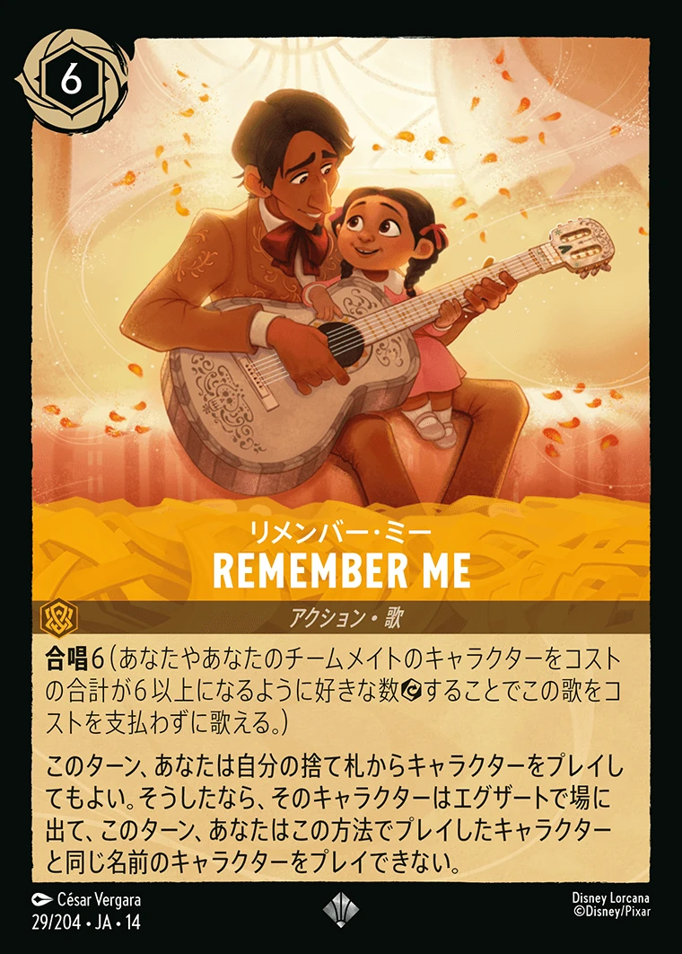 Remember Me／リメンバー・ミー