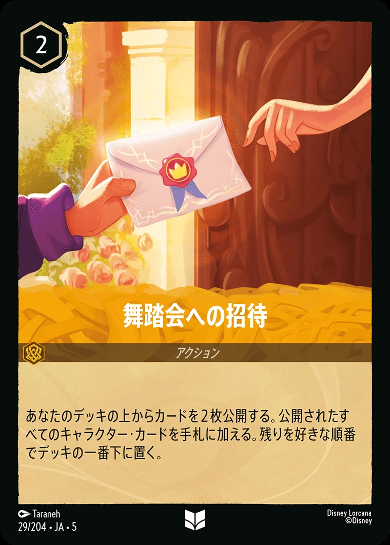 舞踏会への招待／