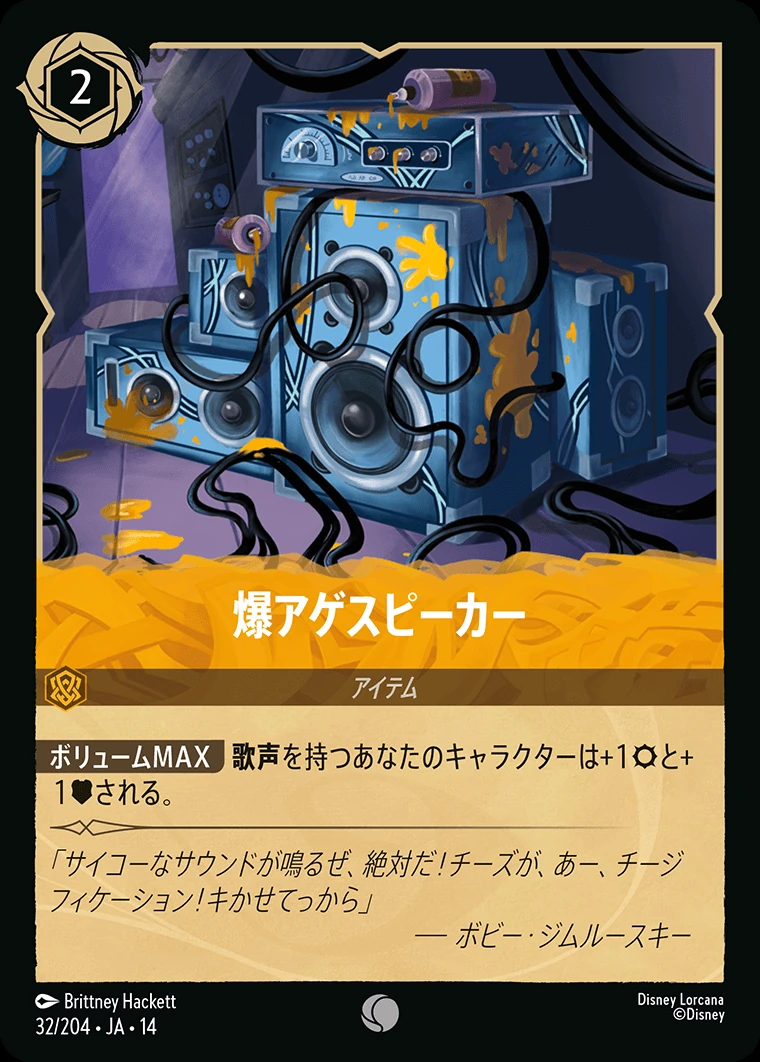 爆アゲスピーカー／