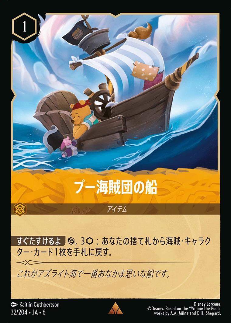 プー海賊団の船／
