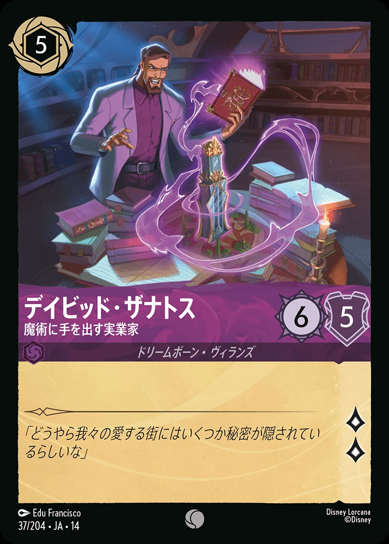 デイビッド・ザナトス／魔術に手を出す実業家