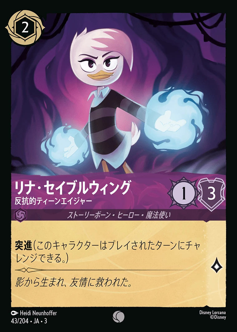 リナ・セイブルウィング／反抗的ティーンエイジャー