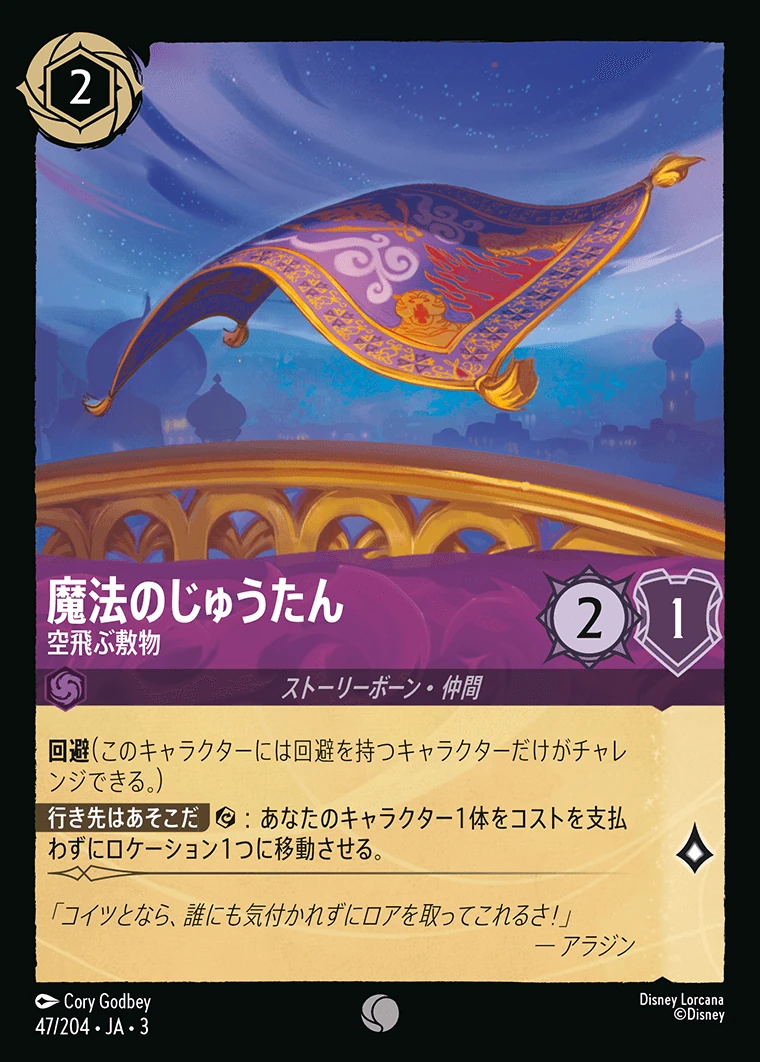魔法のじゅうたん／空飛ぶ敷物