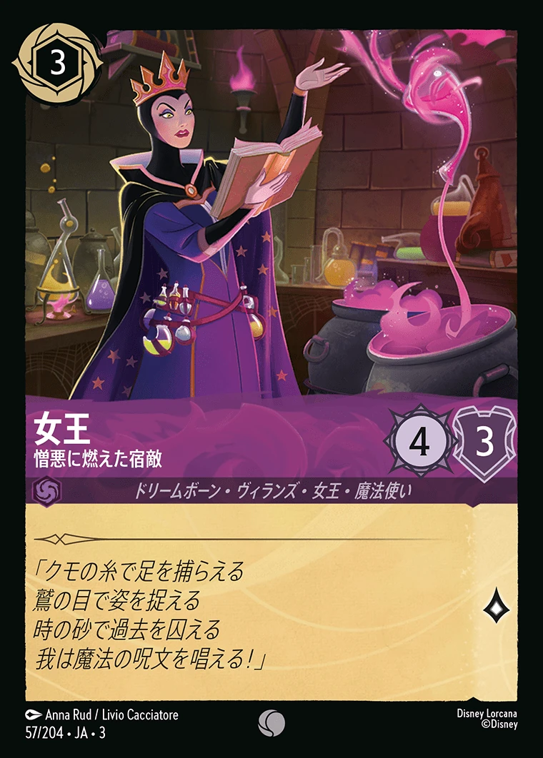 女王／憎悪に燃えた宿敵