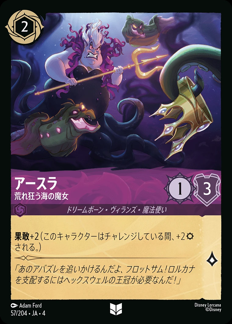 アースラ／荒れ狂う海の魔女