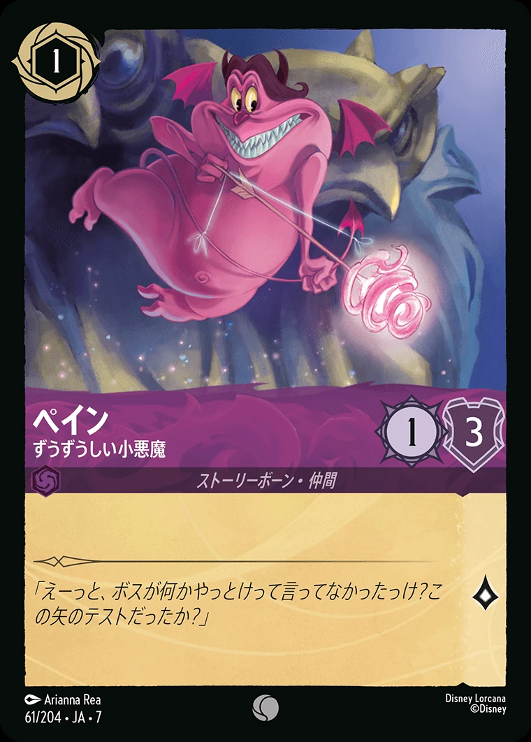 ペイン／ずうずうしい小悪魔