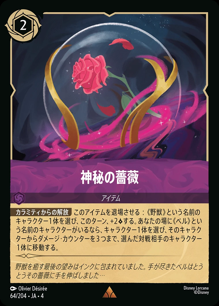 神秘の薔薇／