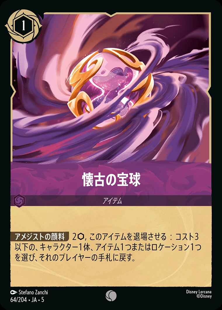 懐古の宝球／