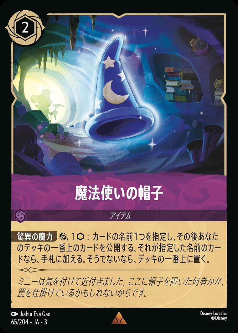 魔法使いの帽子／