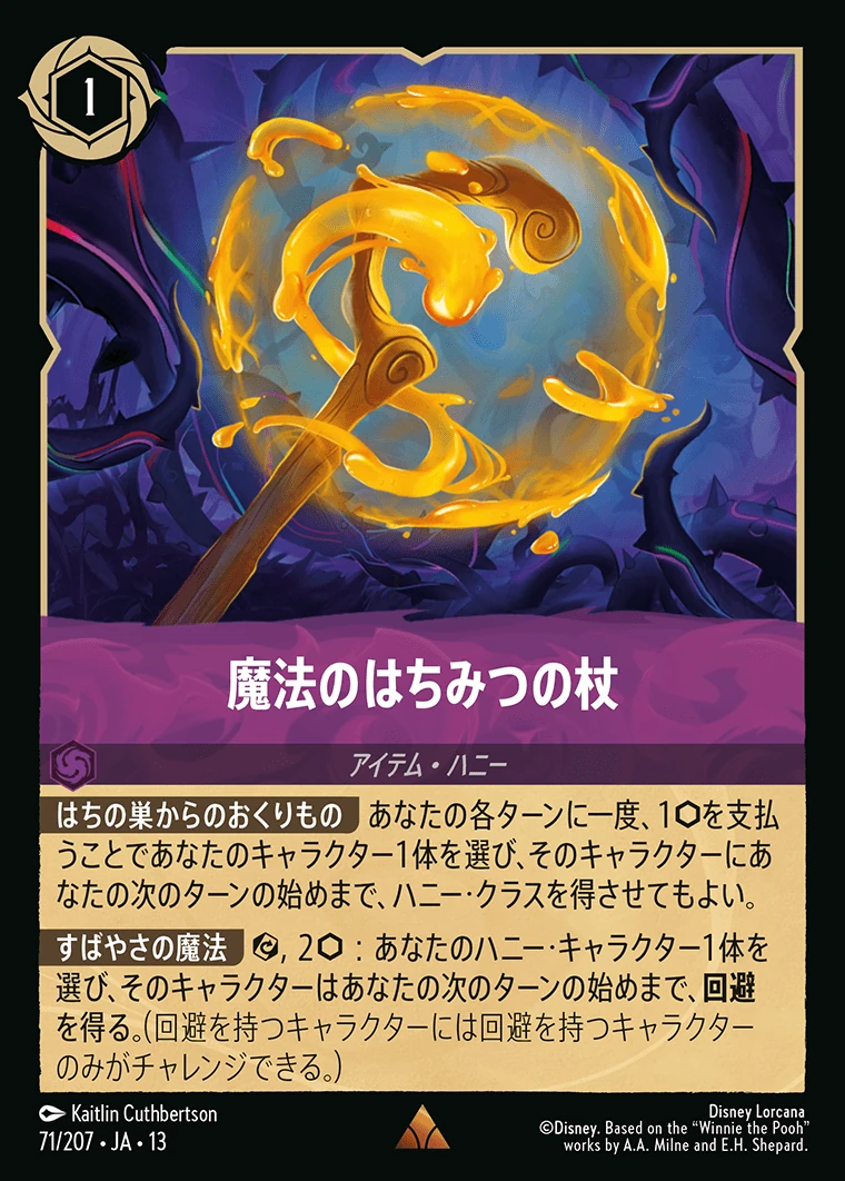 魔法のはちみつの杖／