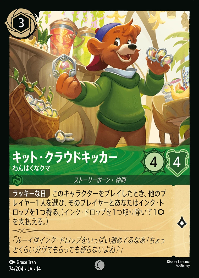 キット・クラウドキッカー／わんぱくなクマ