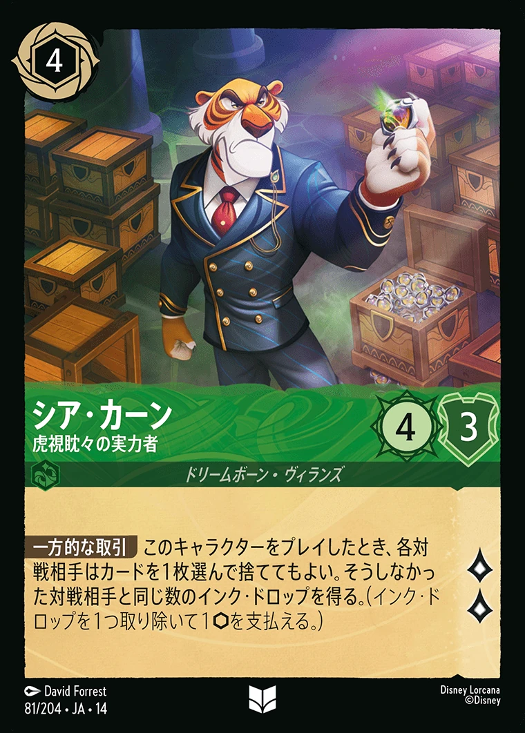 シア・カーン／虎視眈々の実力者