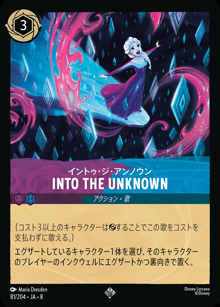 INTO THE UNKNOWN（イントゥ・ジ・アンノウン）／