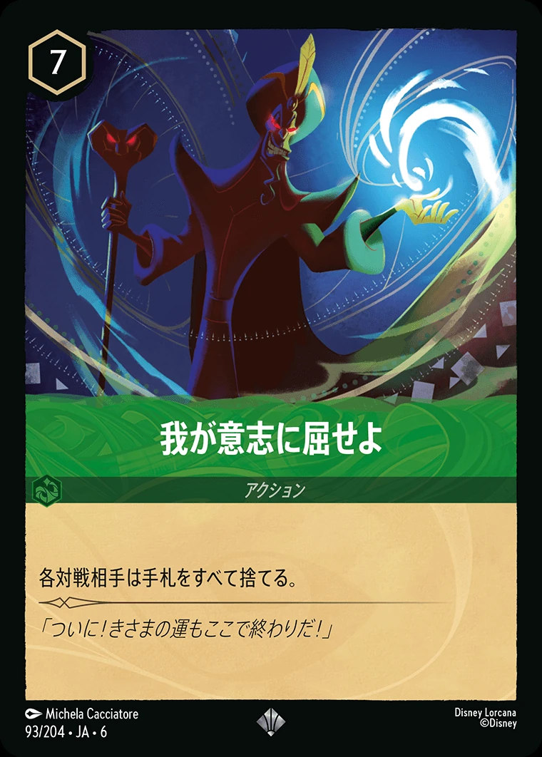 我が意志に屈せよ／