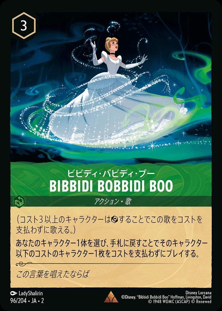 Bibbidi Bobbidi Boo／