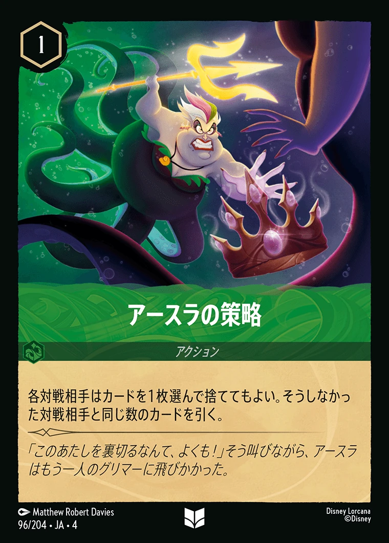 アースラの策略／