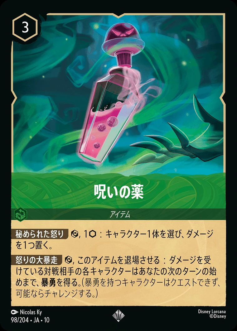 呪いの薬／