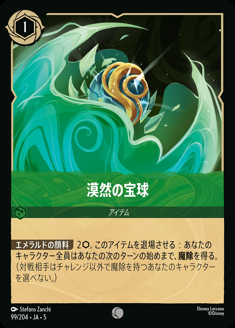 漠然の宝球／