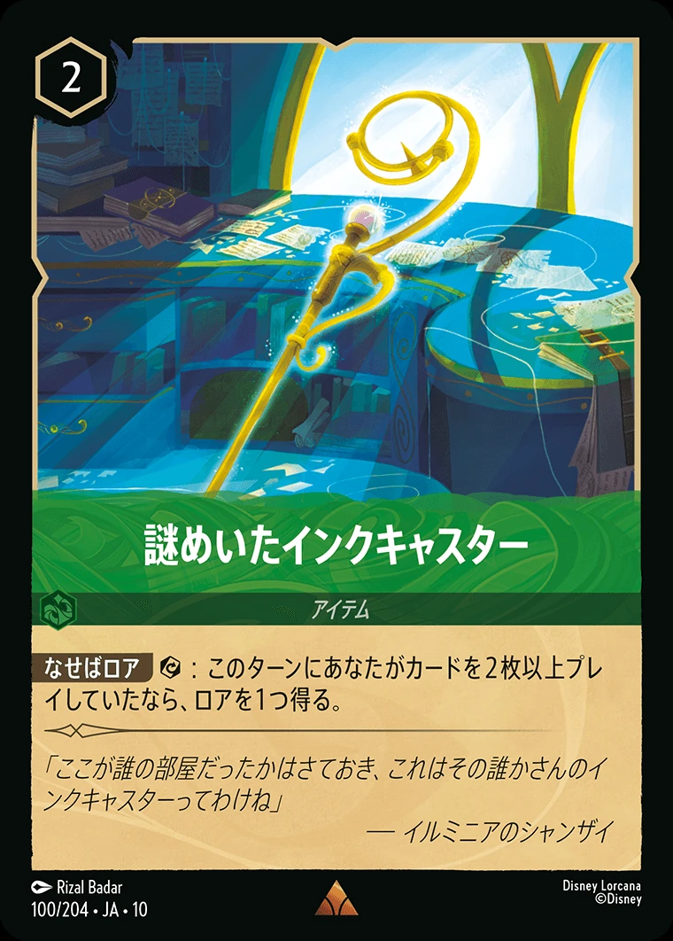 謎めいたインクキャスター／