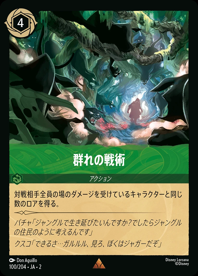 群れの戦術／