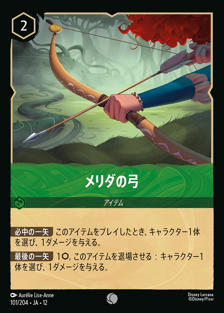 メリダの弓／