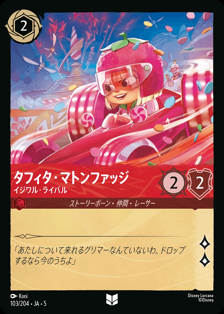 タフィタ・マトンファッジ／イジワル・ライバル
