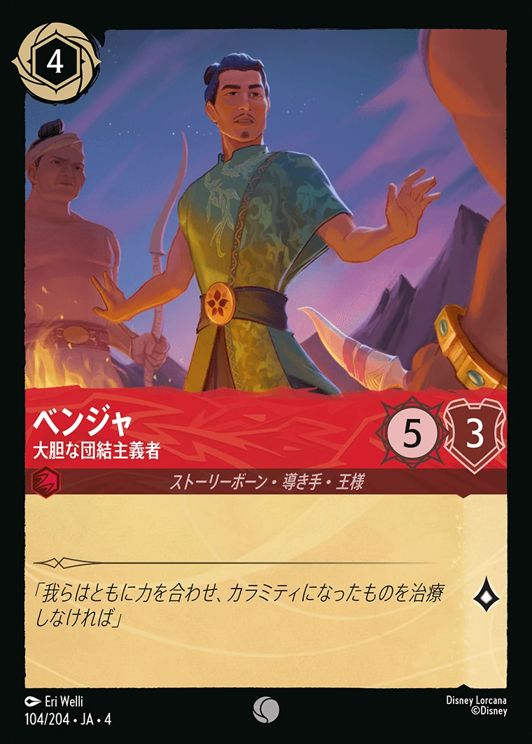 ベンジャ／大胆な団結主義者