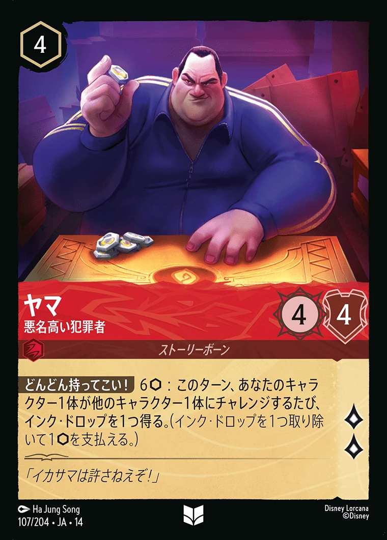 ヤマ／悪名高い犯罪者