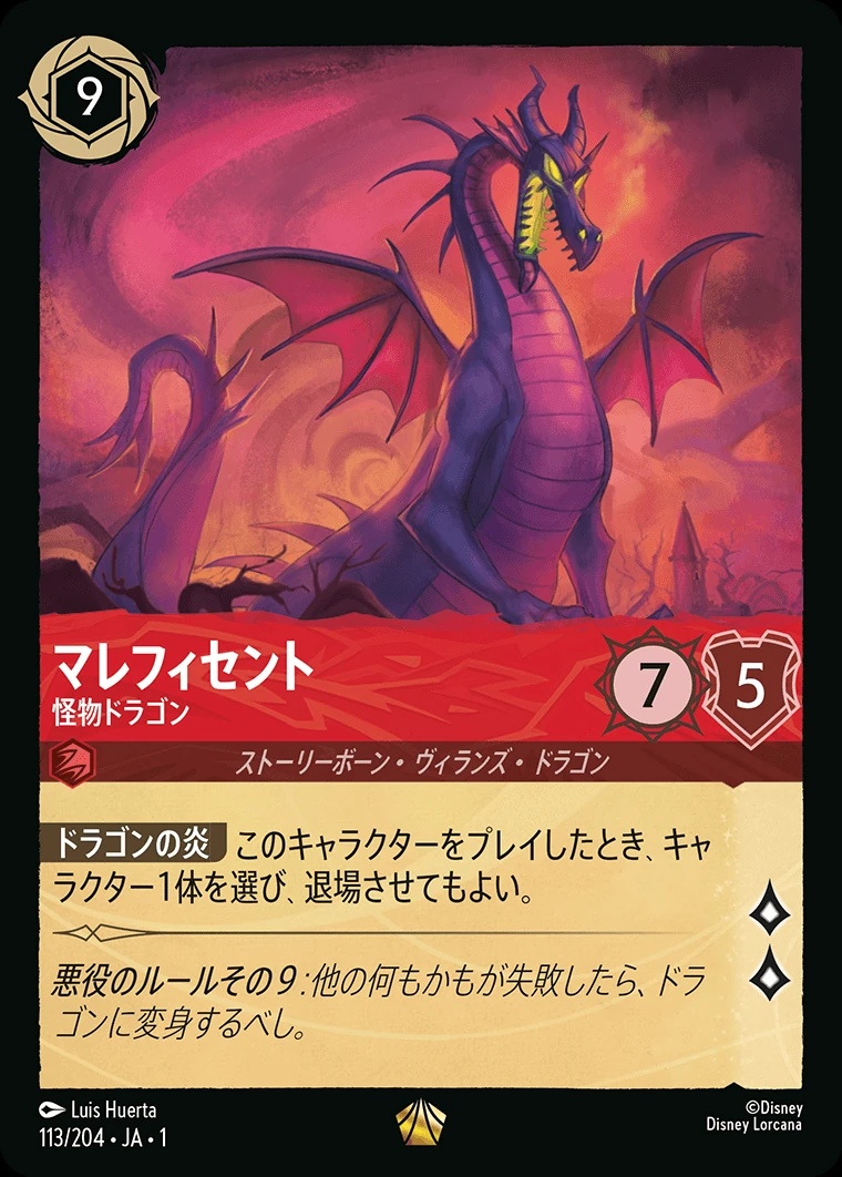 マレフィセント／怪物ドラゴン