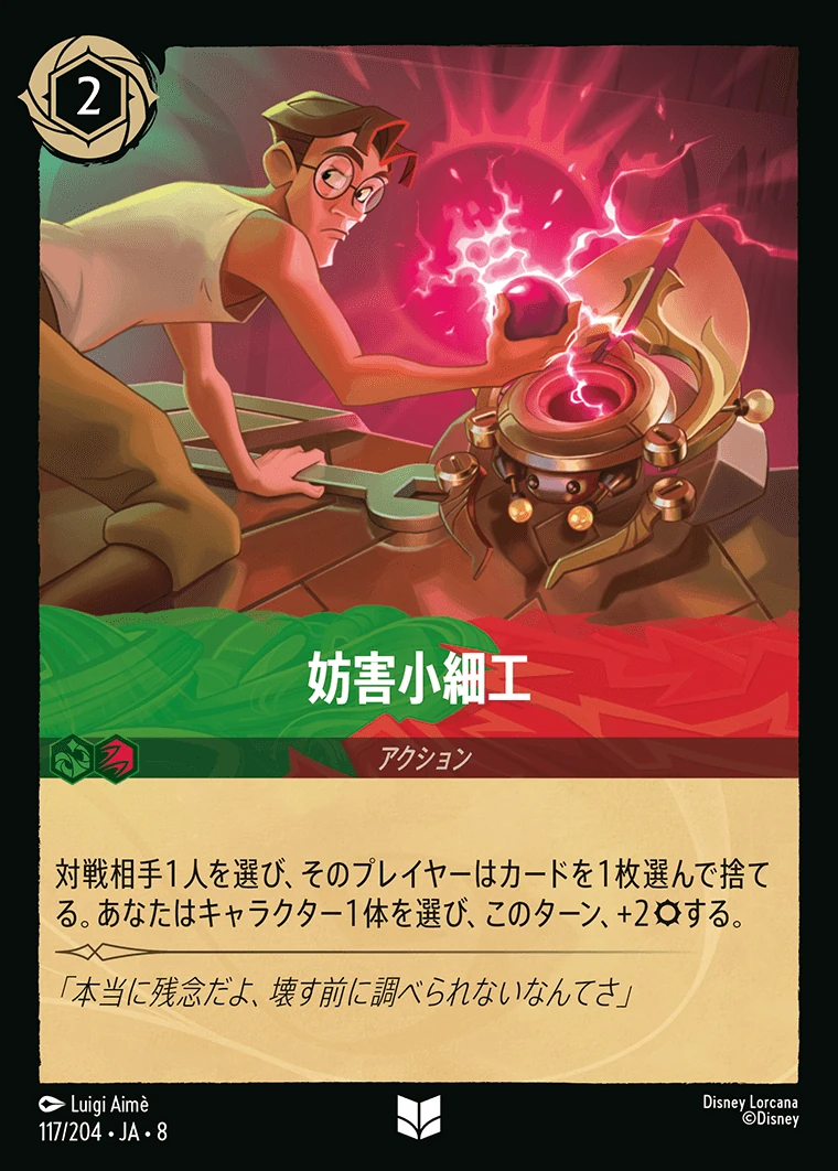 妨害小細工／