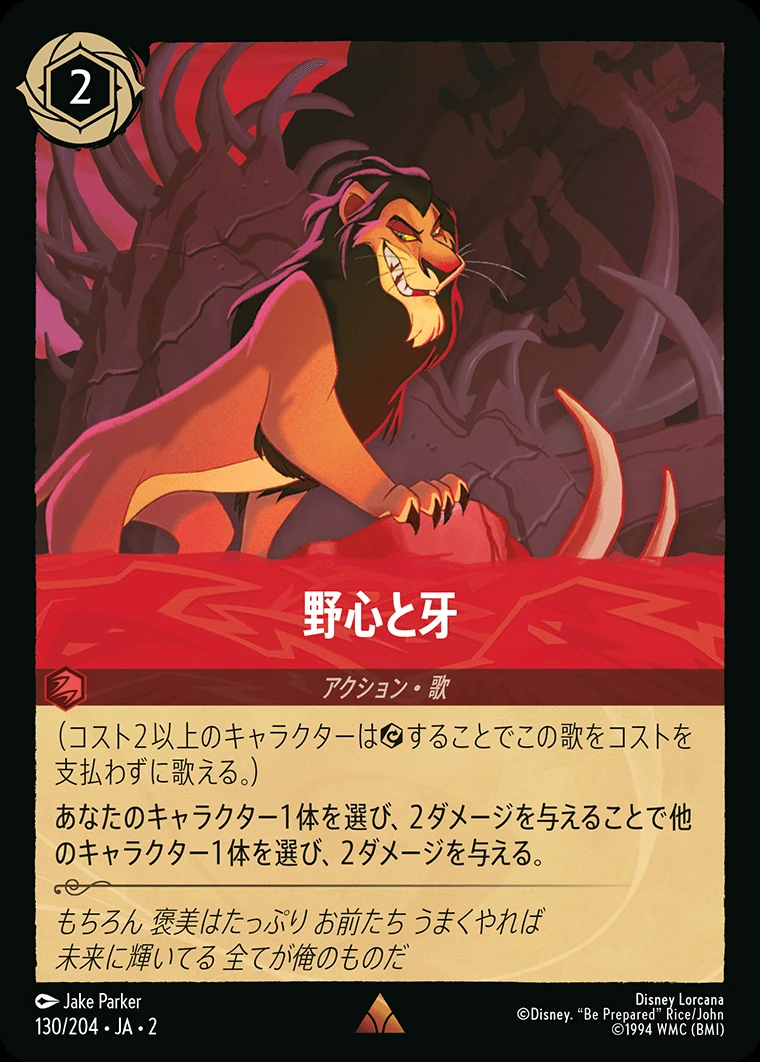 野心と牙／