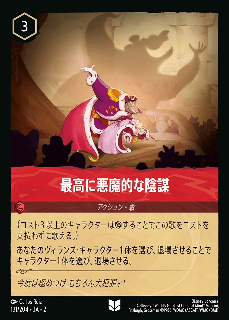 最高に悪魔的な陰謀／