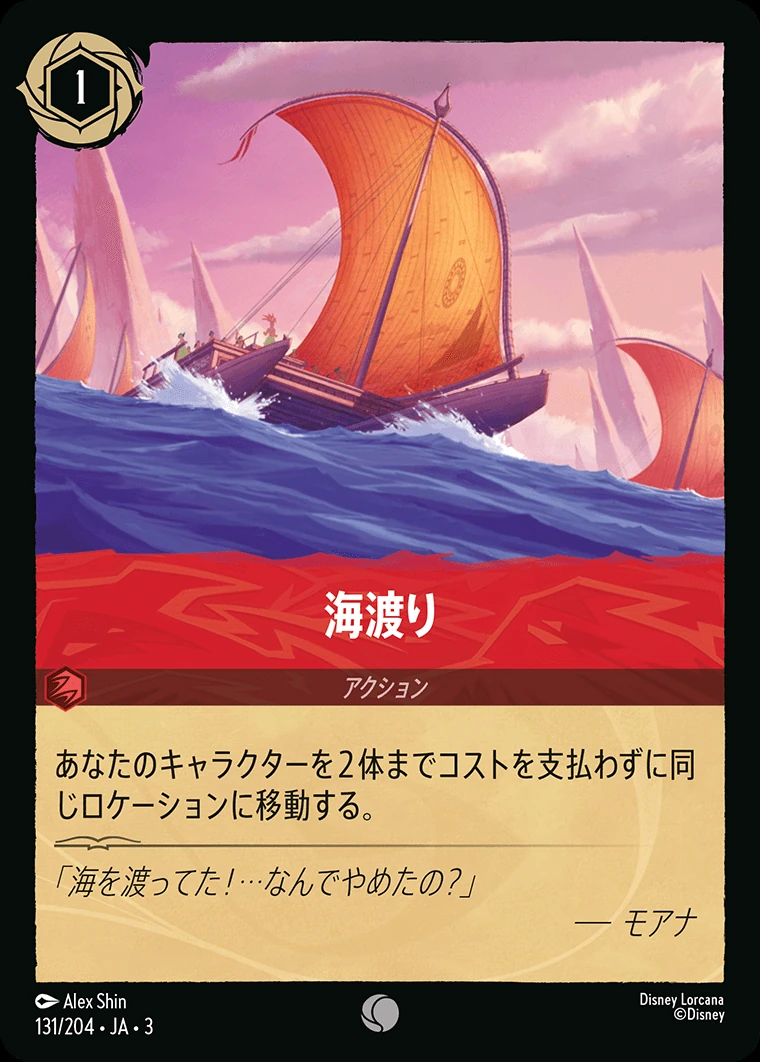 海渡り／