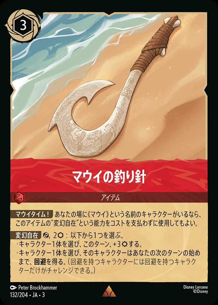 マウイの釣り針／