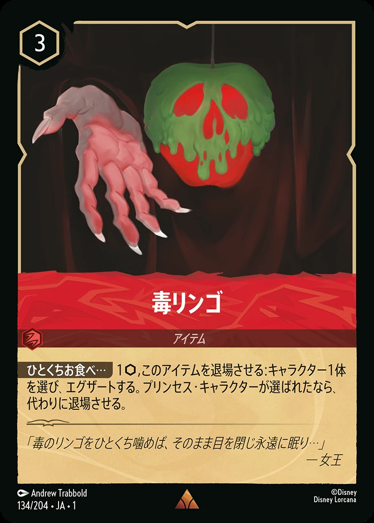 毒リンゴ／