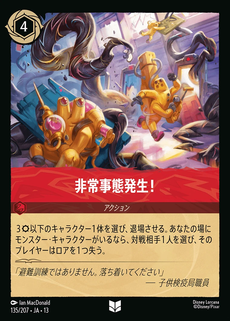 非常事態発生！／