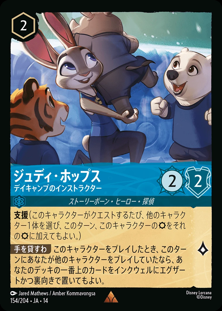 ジュディ・ホップス／デイキャンプのインストラクター