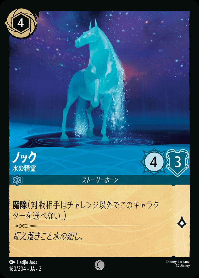 ノック／水の精霊