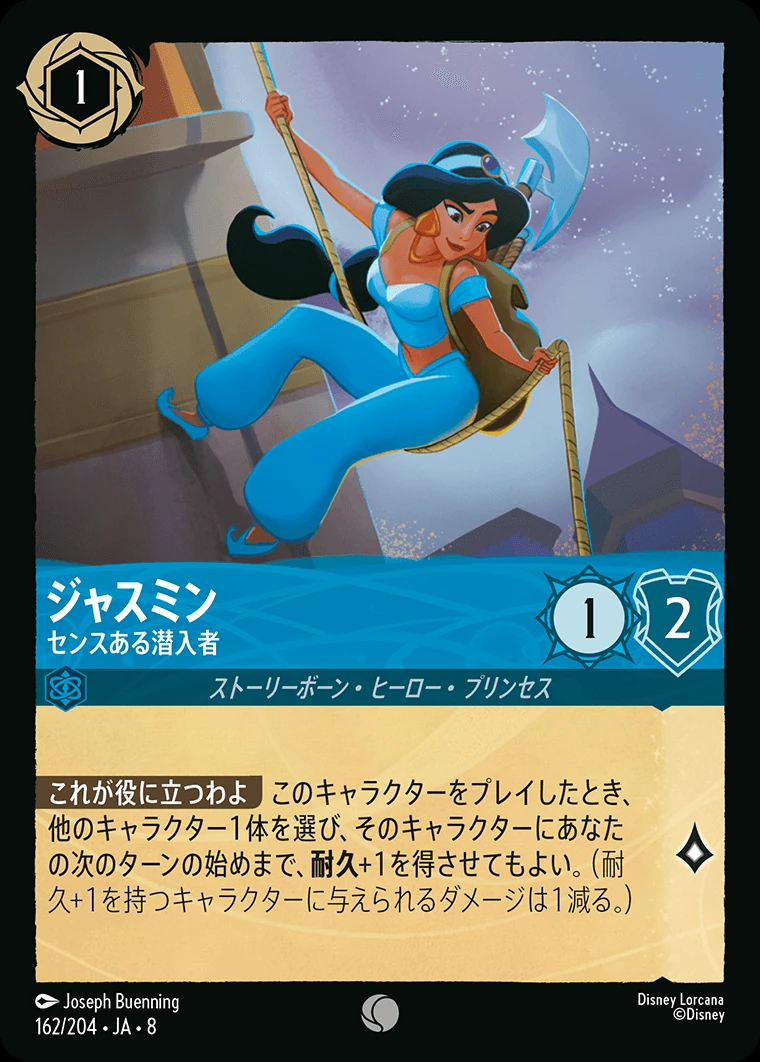 ジャスミン／センスある潜入者