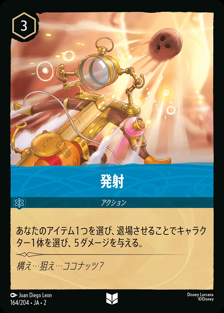 発射／