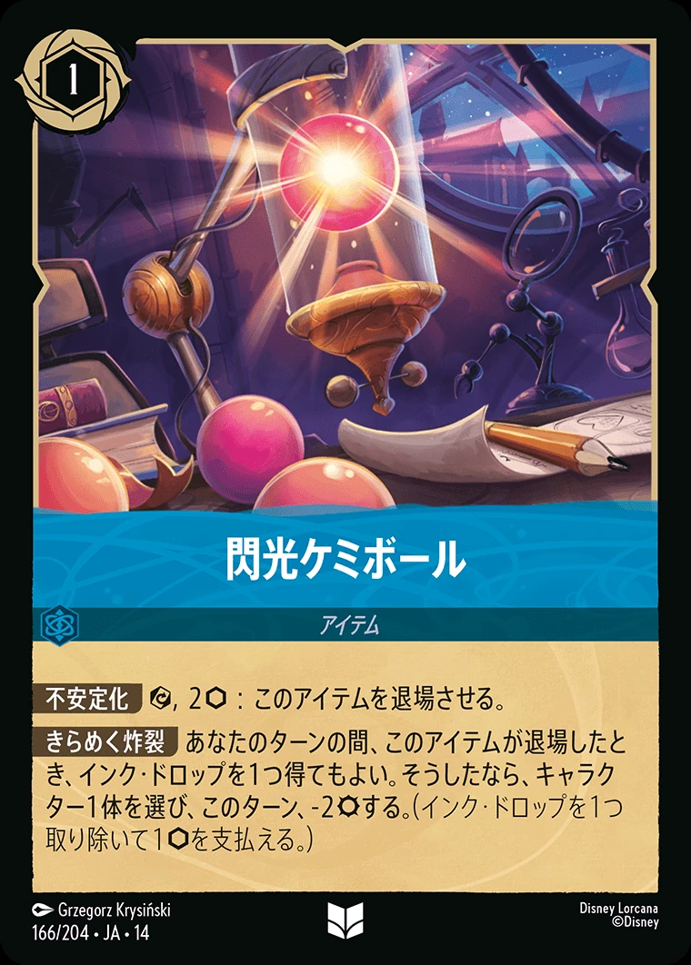 閃光ケミボール／