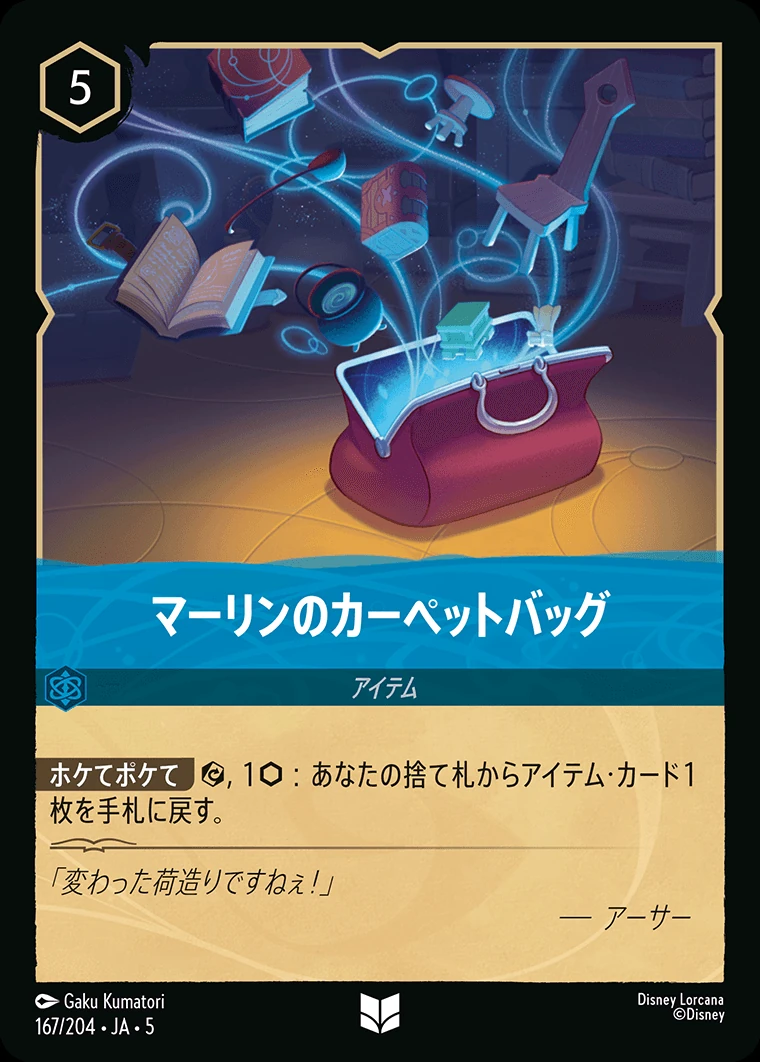 マーリンのカーペットバッグ／