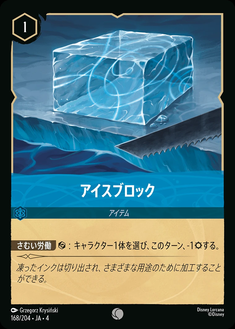 アイスブロック／