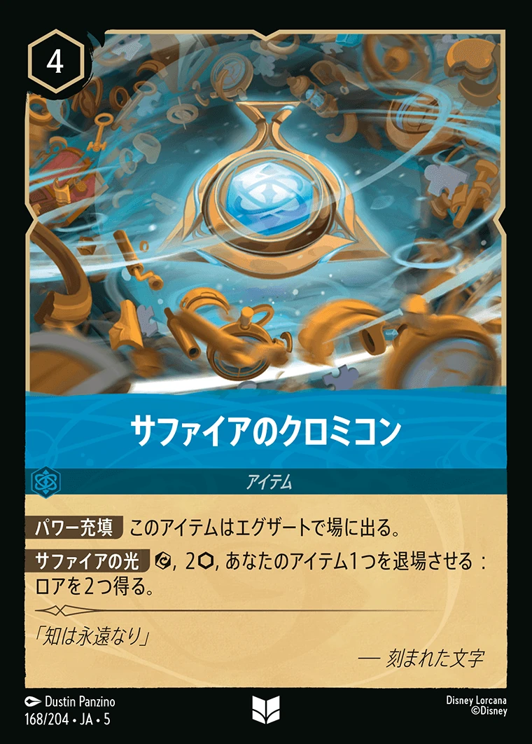 サファイアのクロミコン／