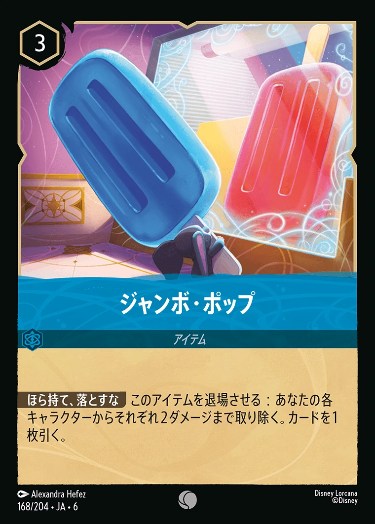 ジャンボ・ポップ／